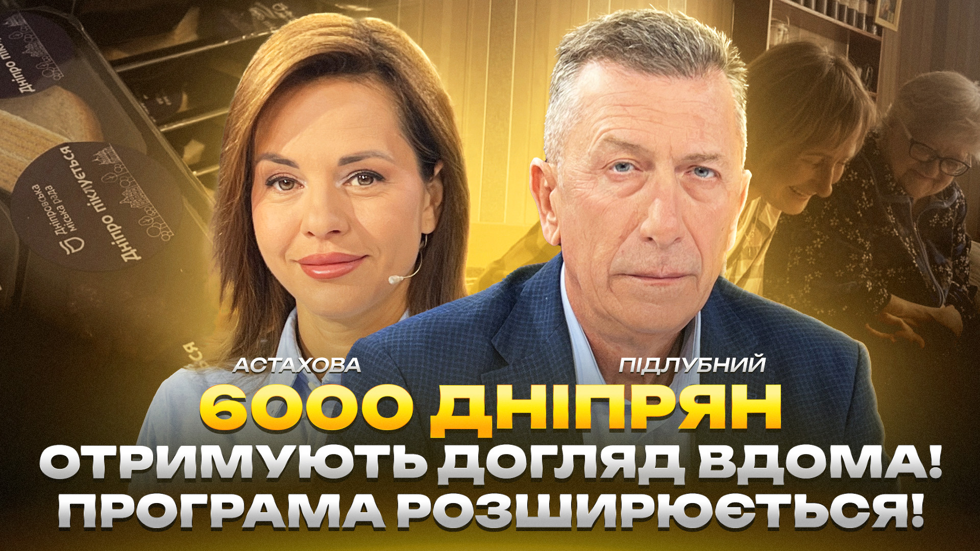 Едуард Підлубний про соціальну допомогу у Дніпрі 2.10.2025