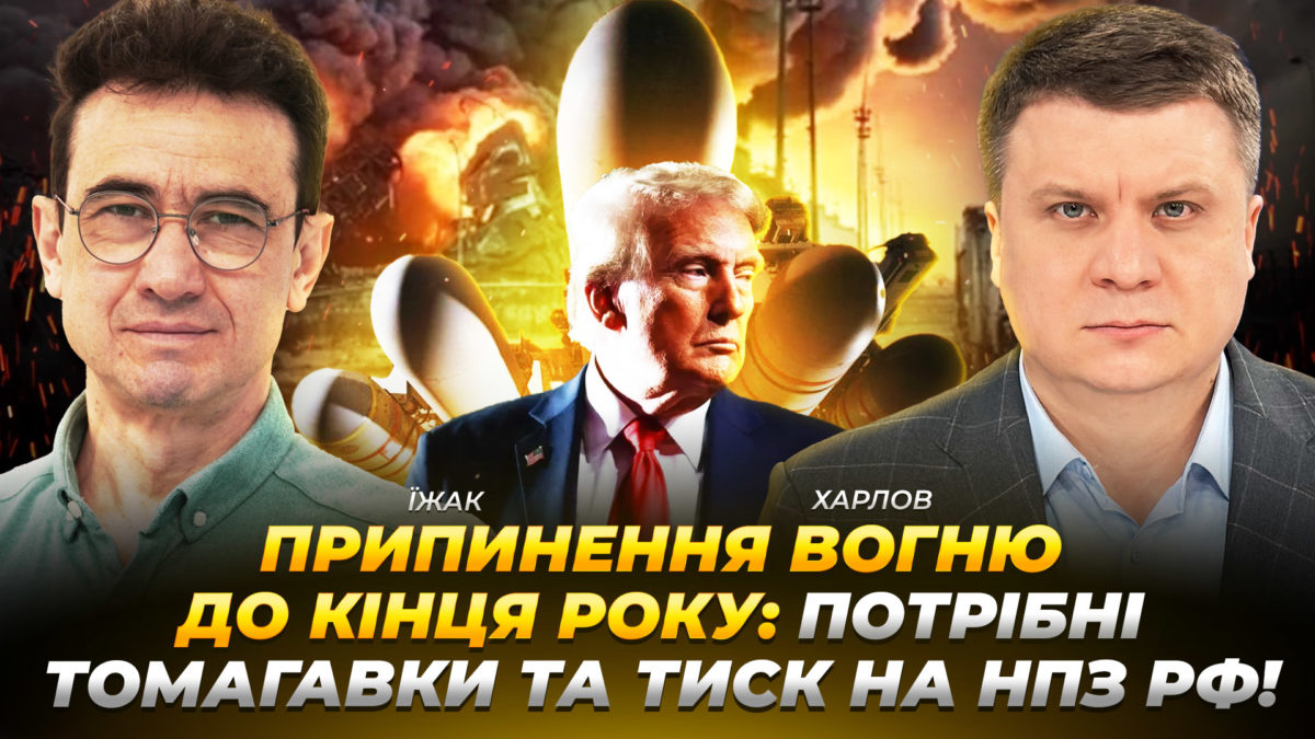 Зупинка вогню до кінця року: потрібні Томагавки та знищення НПЗ рф - Олексій Їжак - відео - інтерв'ю 14.10.2025