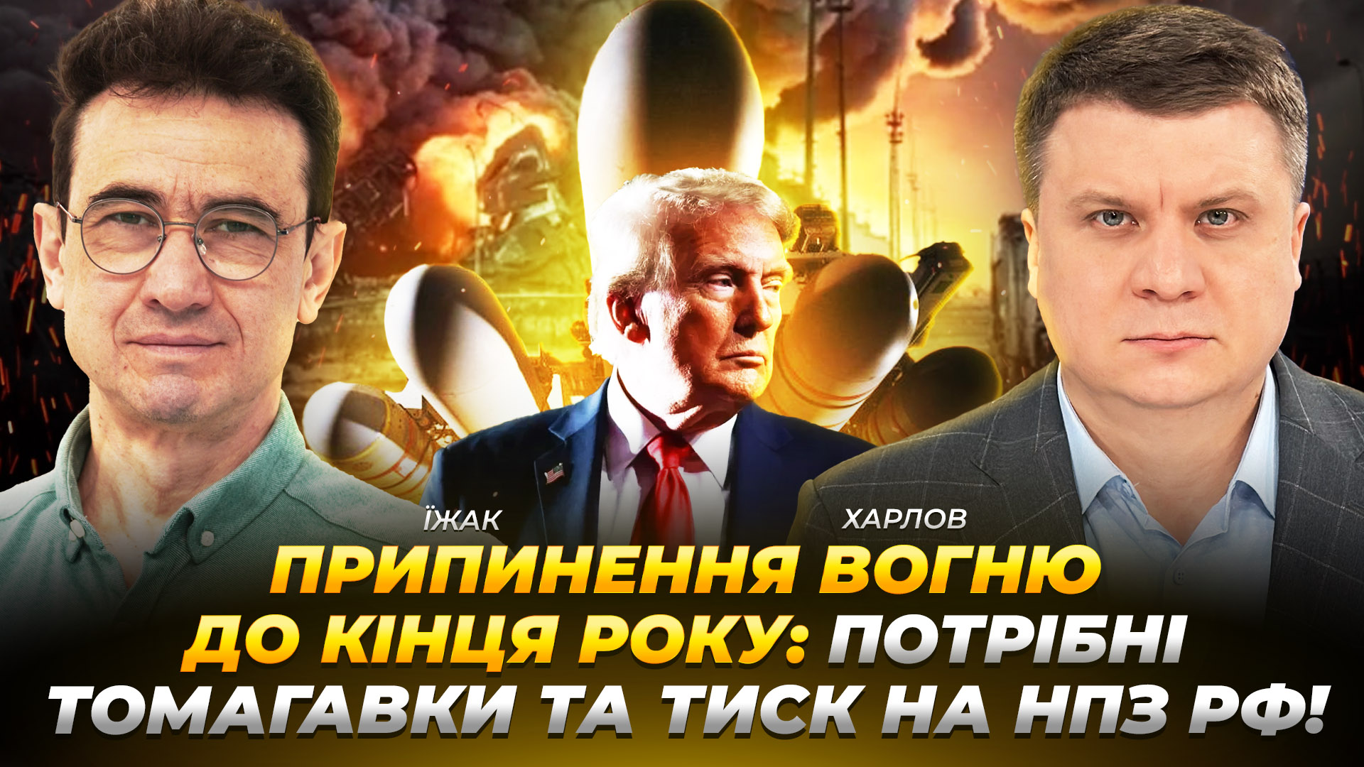 Зупинка вогню до кінця року: потрібні Томагавки та тиск на НПЗ рф