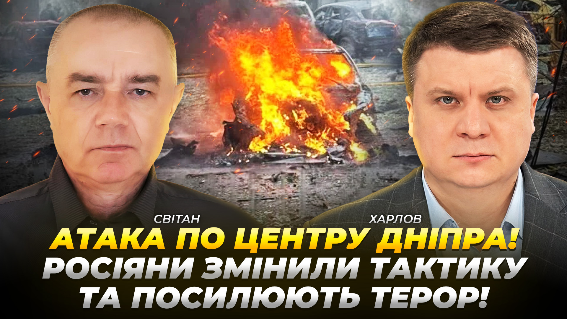 Роман Світан: удар по центру Дніпра: росіяни почали переходити на вищий рівень терористичних атак 1.10.2025