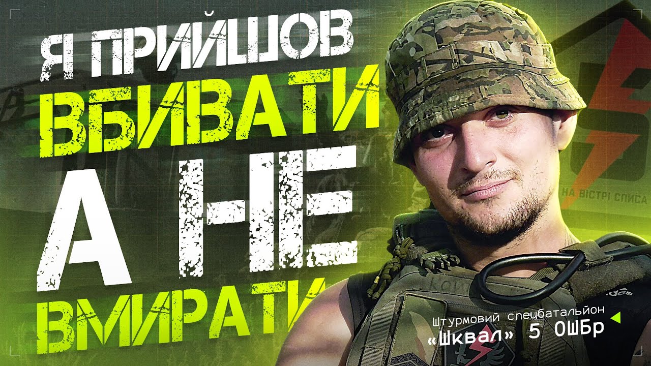 «Малий» інструктор спецбатальйону «Шквал» 5 ОШБр інтерв'ю 10 10 2025