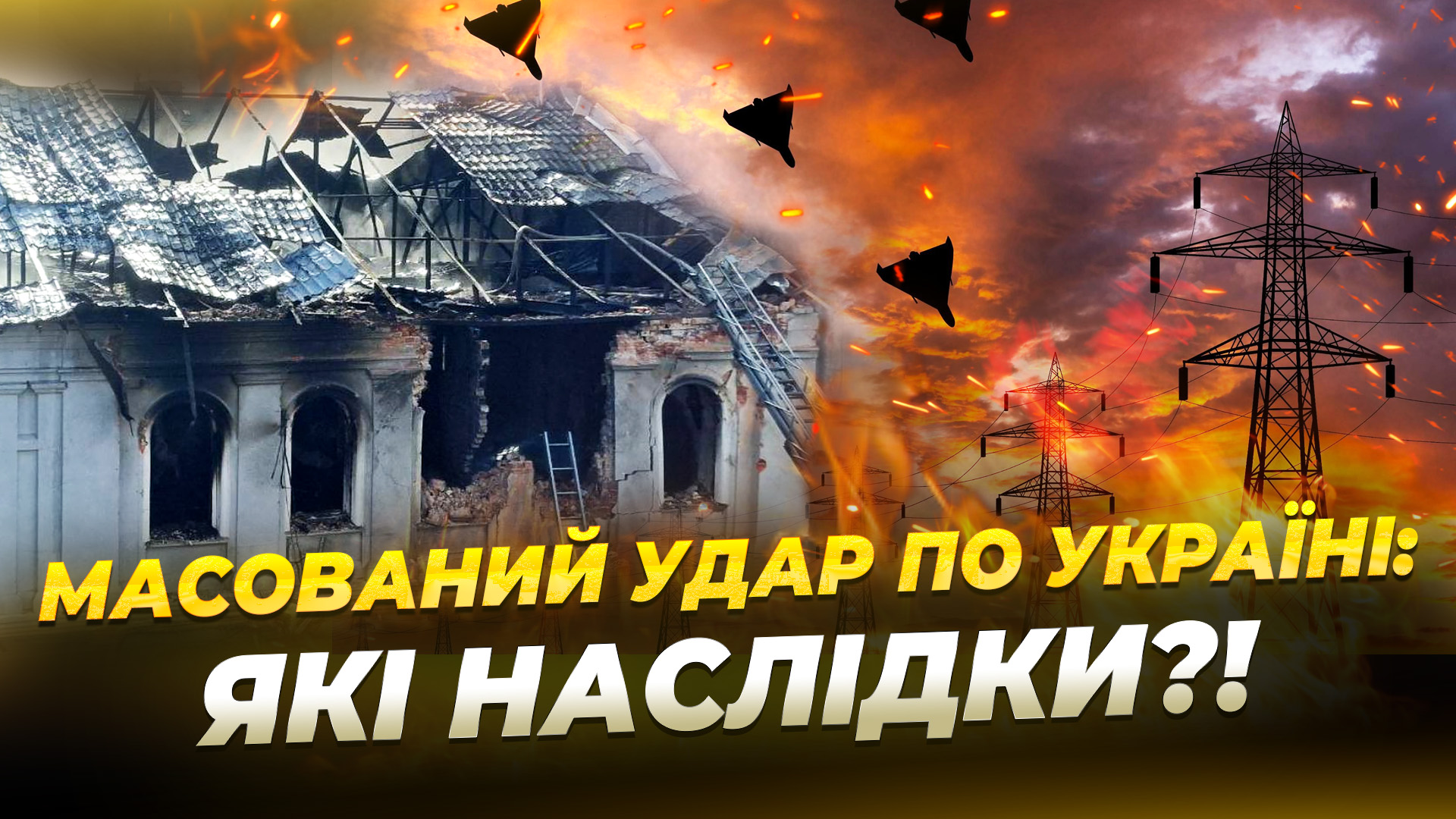 Масований обстріл України - 22.10.2025