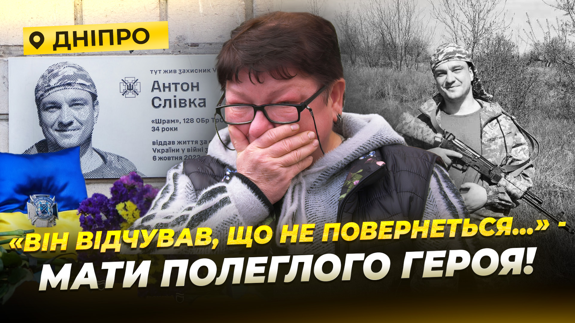 Меморіальна дошка на честь загиблого Антона Слівки - 15.10.2025