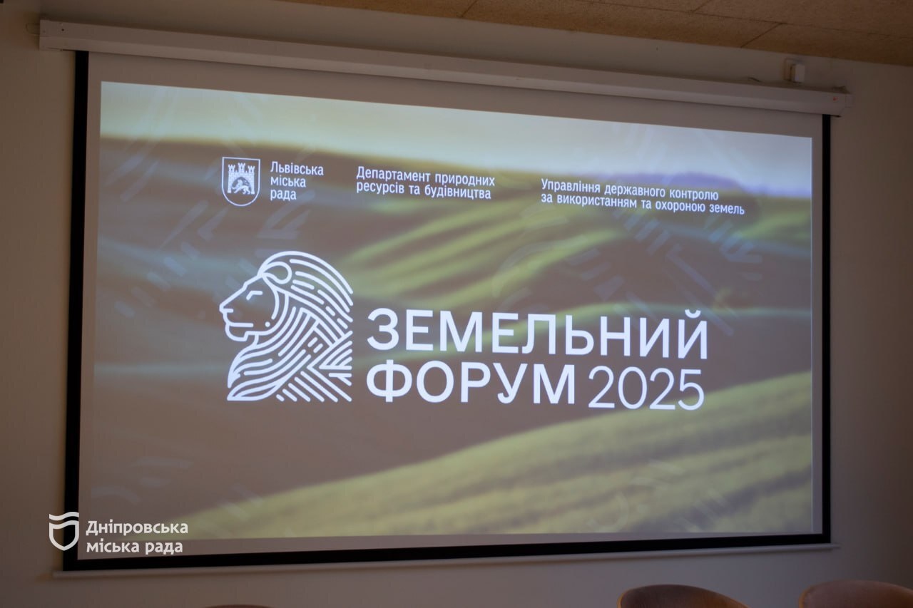 Делегація Дніпра взяла участь у ІІ Земельному форумі у Львові 2025