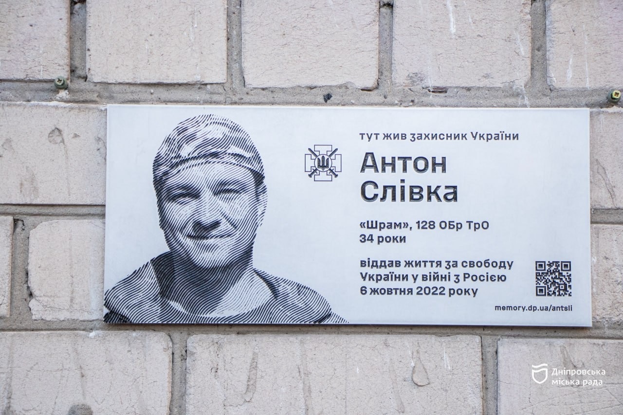 Антон Слівка - загиблий Герой -14.10.2025 відкрили меморіальну дошку на будинку, де він жив