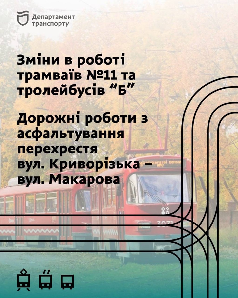 Тимчасові зміни в русі трамваїв і тролейбусів 31 жовтня 31.10.2025 Тимчасові зміни в русі трамваїв і тролейбусів 31 жовтня 31.10.2025