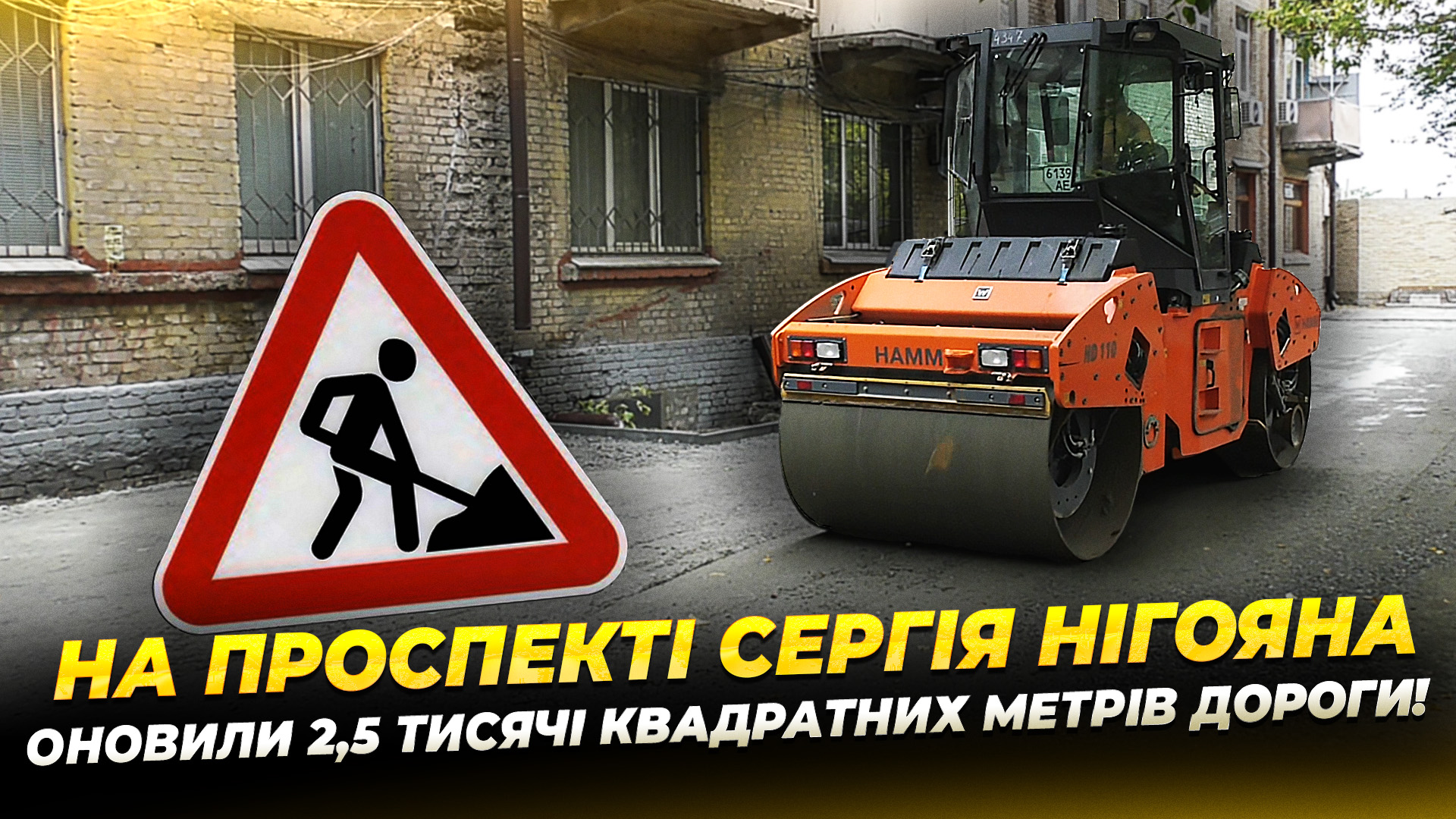 Оновлення внутрішньоквартальних доріг на проспекті Сергія Нігояна 10 10 2025