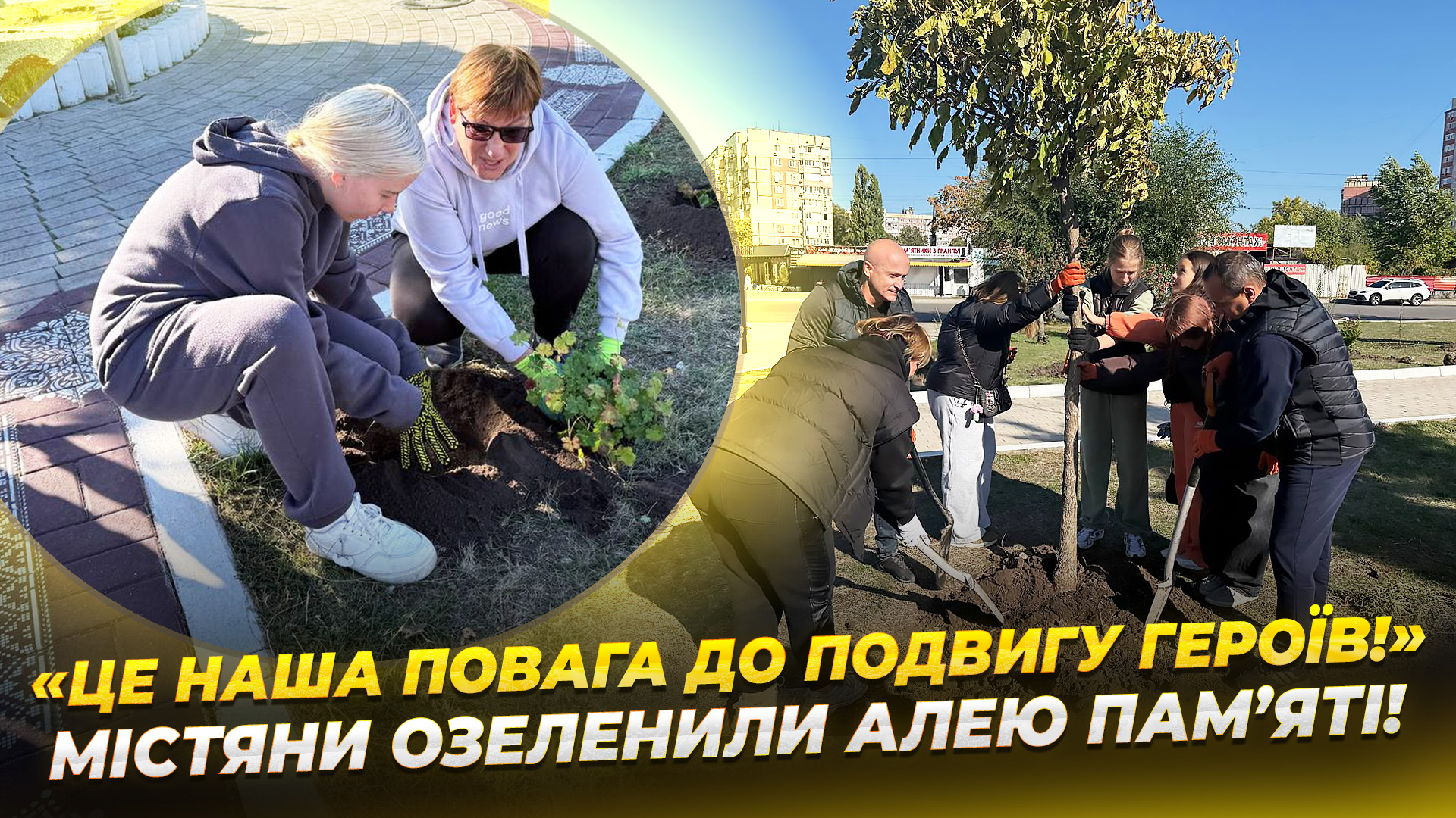 Озеленення на Алеї пам’яті Героїв 06 10 2025