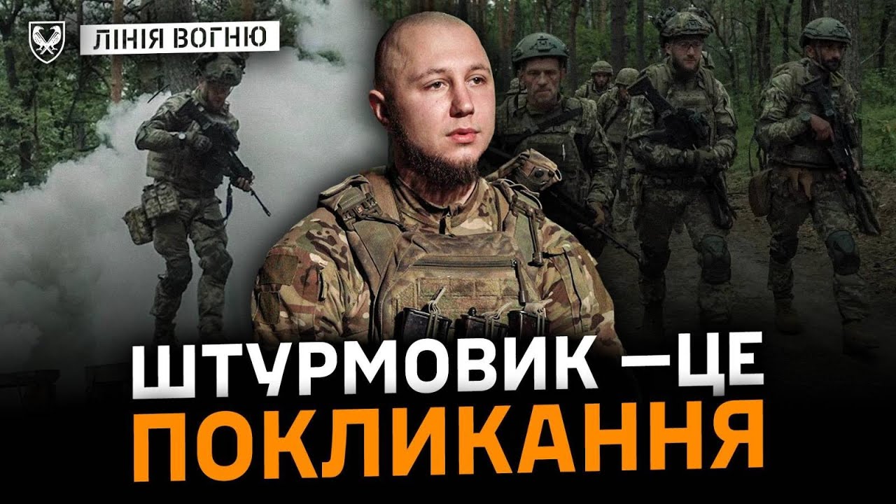 Батальйон Шквал - Штурмовик — це покликання серця 7.10.2025