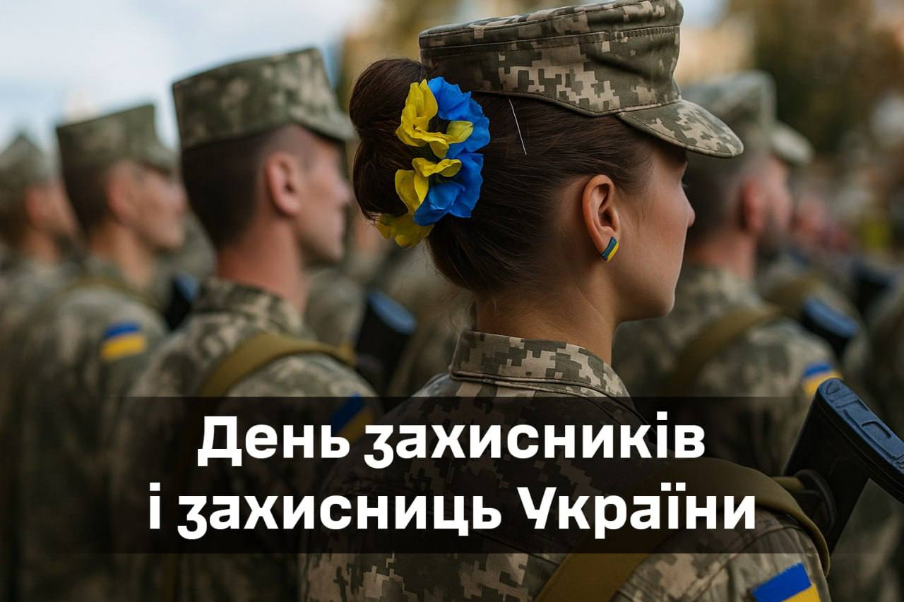 День захисників і захисниць України 1 жовтня 2025