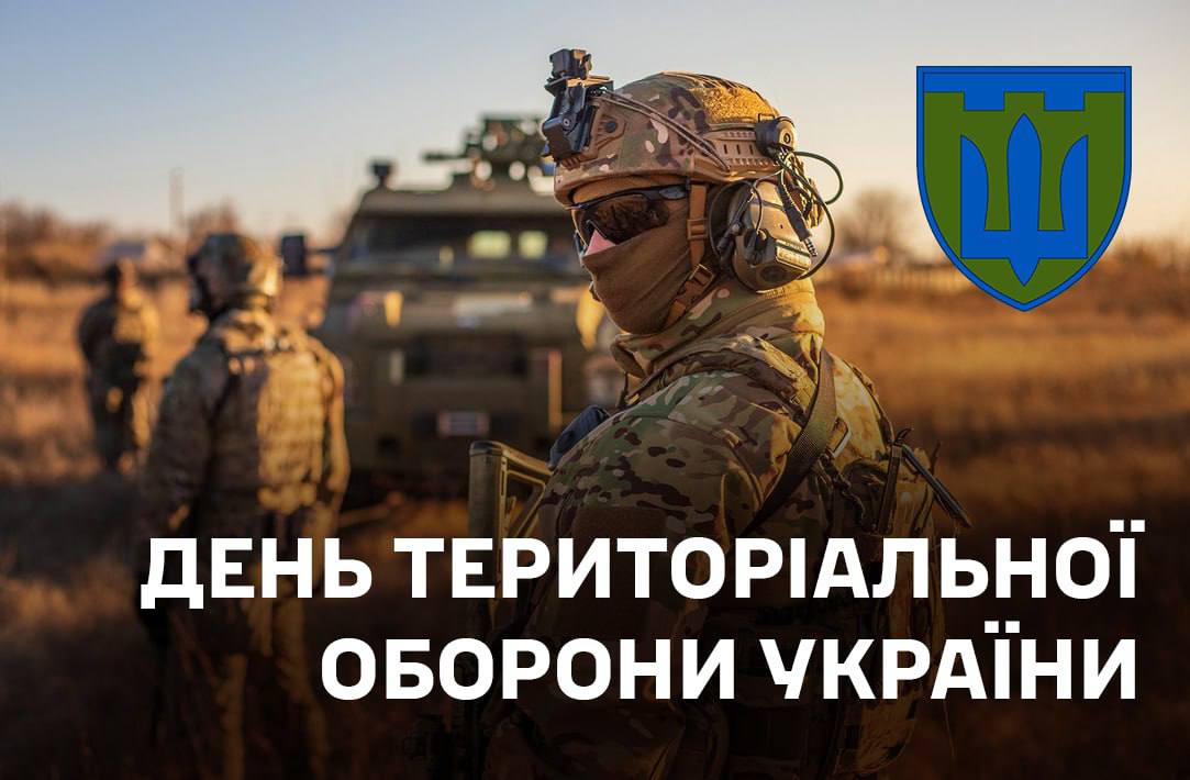 День територіальної оборони України - 2025