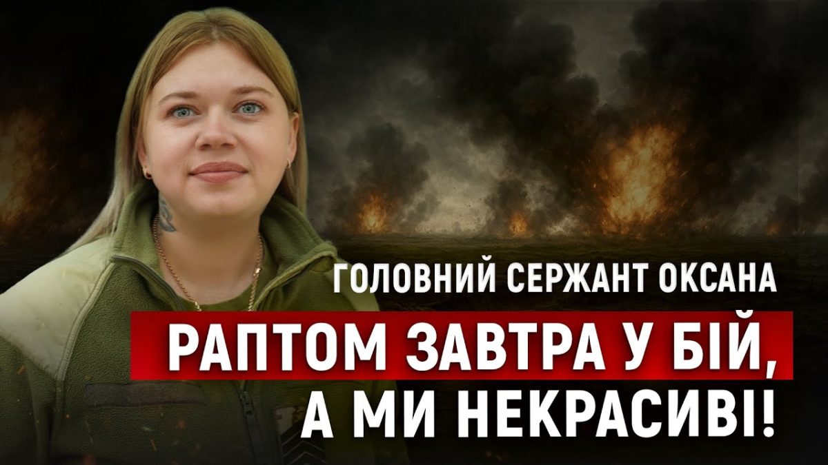 Оксана - головна сержанка 128 ОВМБр «Дике Поле» 7.10.2025