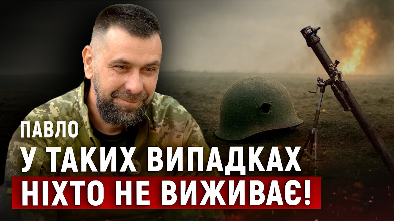 «Окупанти зруйнували мою хату!» — Павло, мінометник у 128 ОВМБр «Дике Поле»