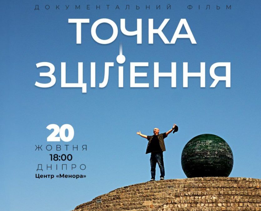 «Точка зцілення» - прем’єра документального фільму Катерини Стрельченко про Ігоря Кирильчатенка – 15.10.2025
