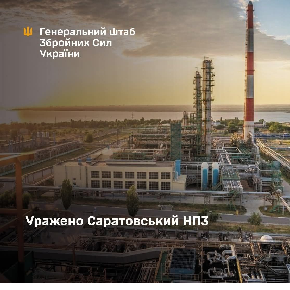 Сили оборони України уразили Саратовський НПЗ - 16.10.2025