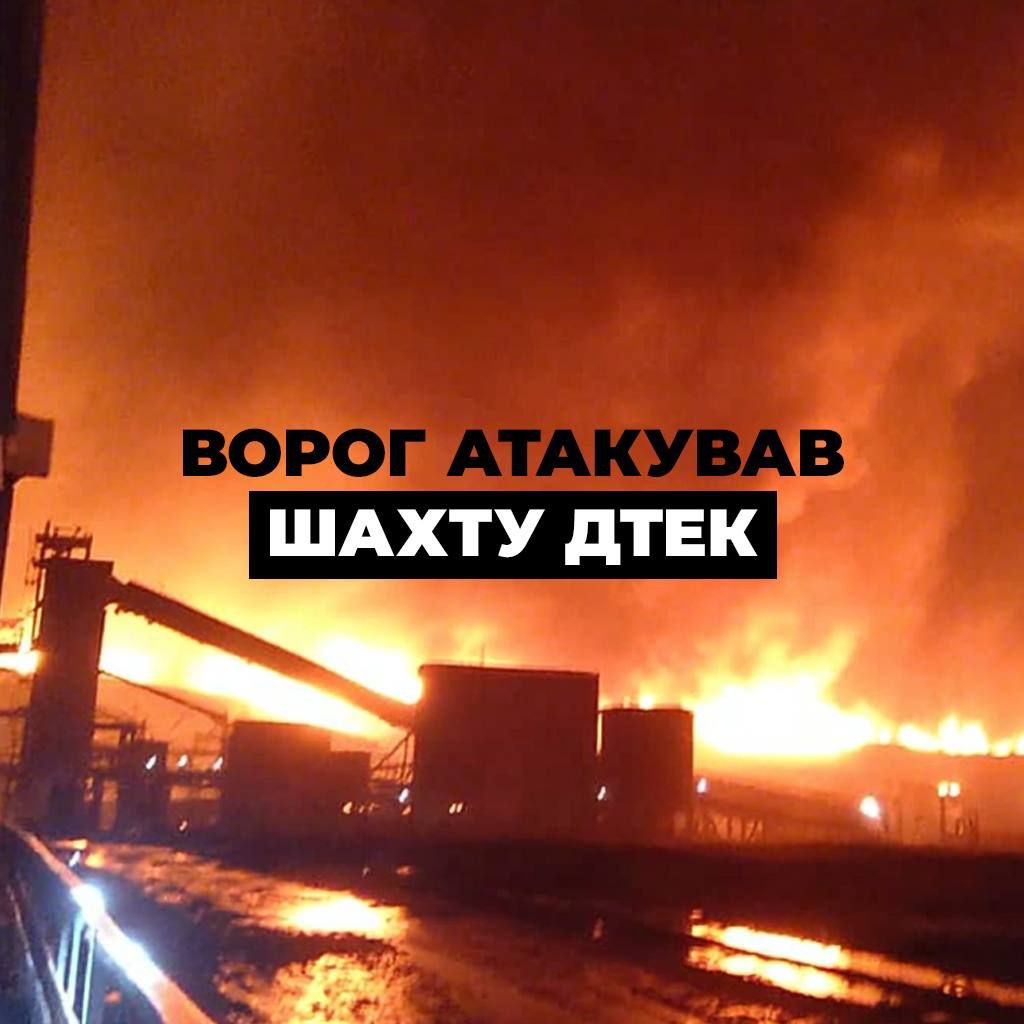 росія масовано атакувала шахту ДТЕК на Дніпропетровщині