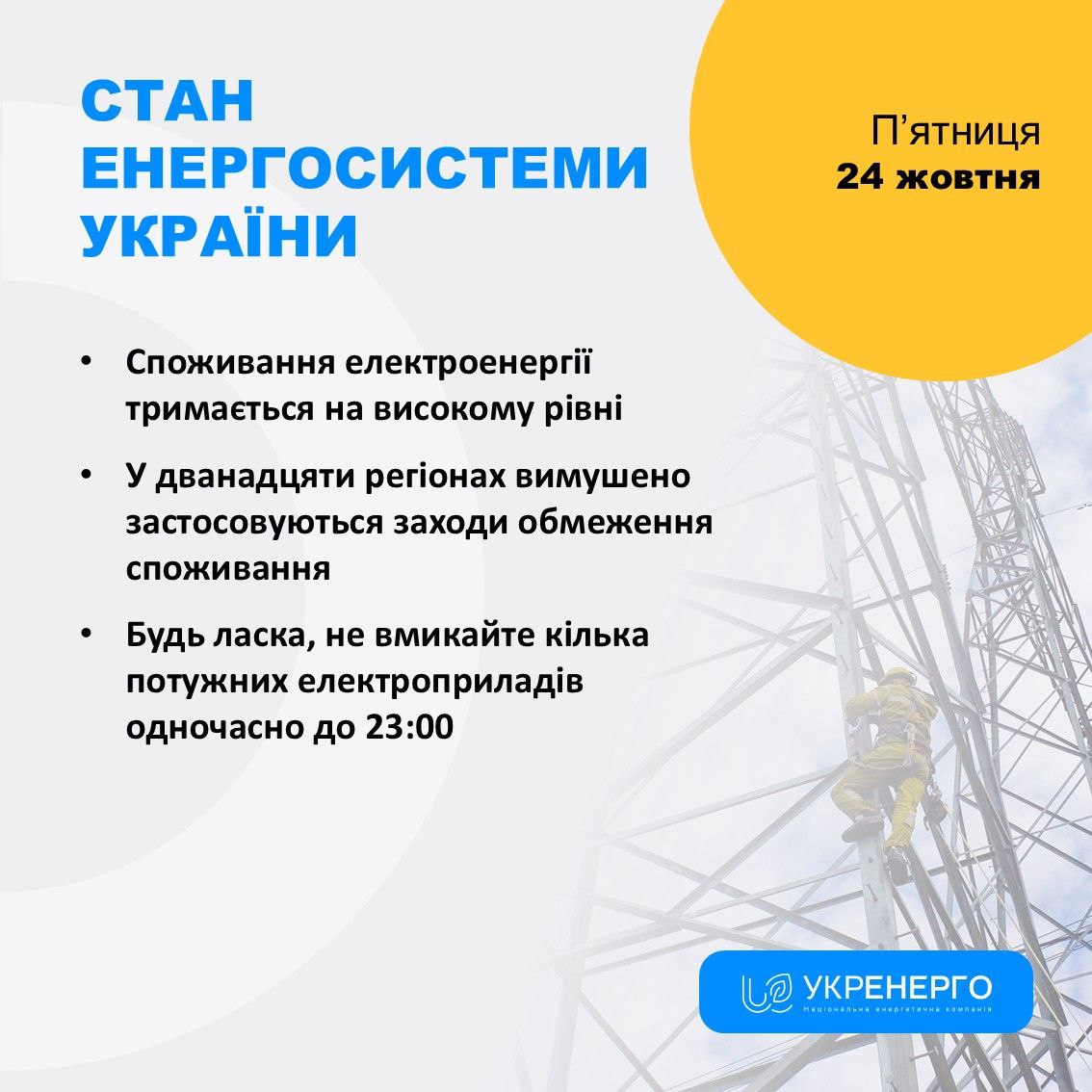 рф атакувала енергосистему: ситуація зі світлом - 24.10.2025