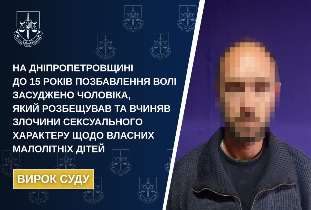 На Дніпропетровщині до 15 років позбавлення волі засуджено чоловіка, який розбещував та вчиняв злочини сексуального характеру щодо власних дітей - 28.10.2025