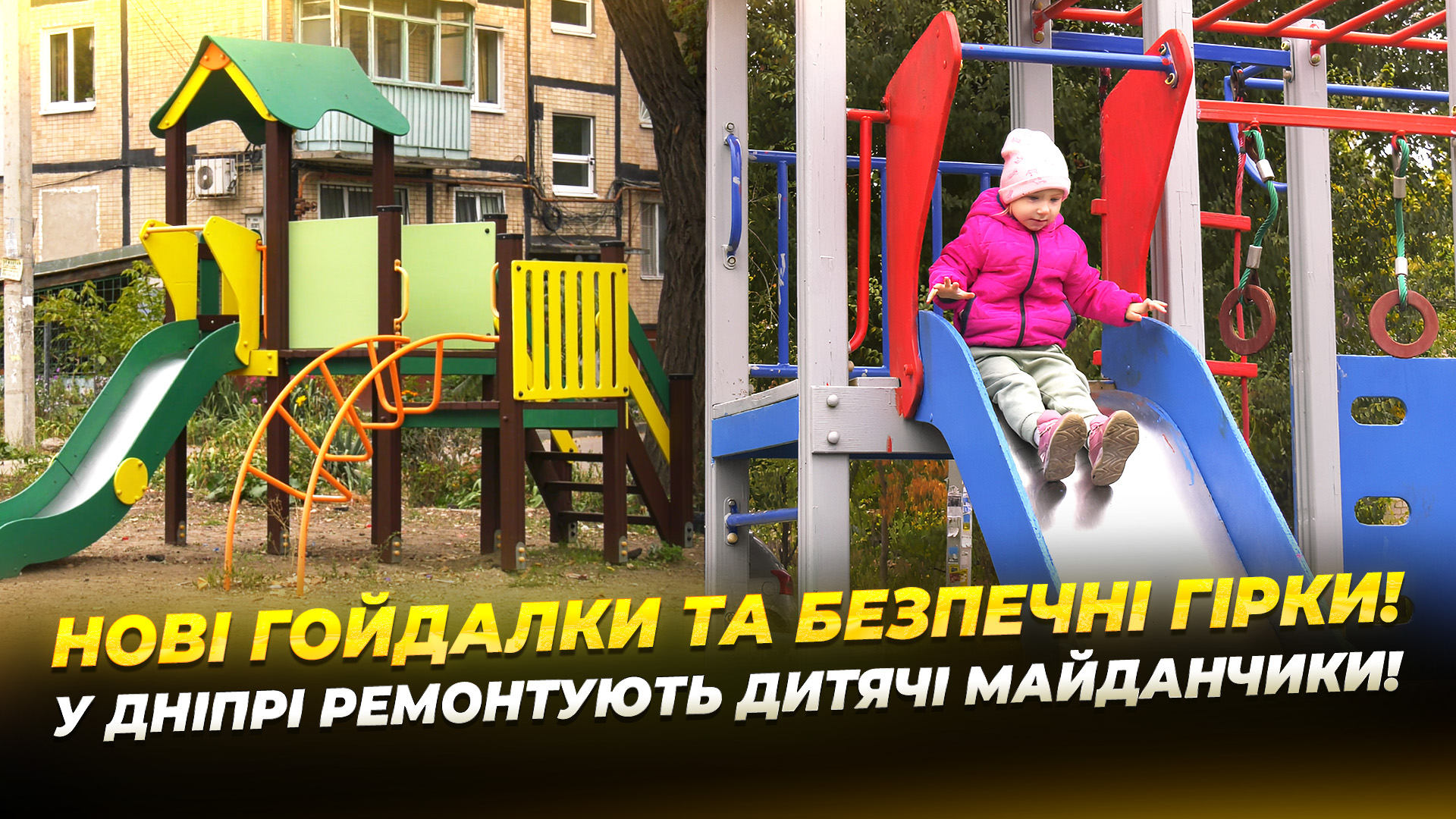 Ремонт ігрового обладнання на дитячих майданчиках Дніпра - 17.10.2025