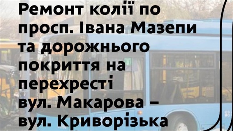 До уваги пасажирів: 1–2 листопада — зміни в русі електротранспорту у Дніпрі