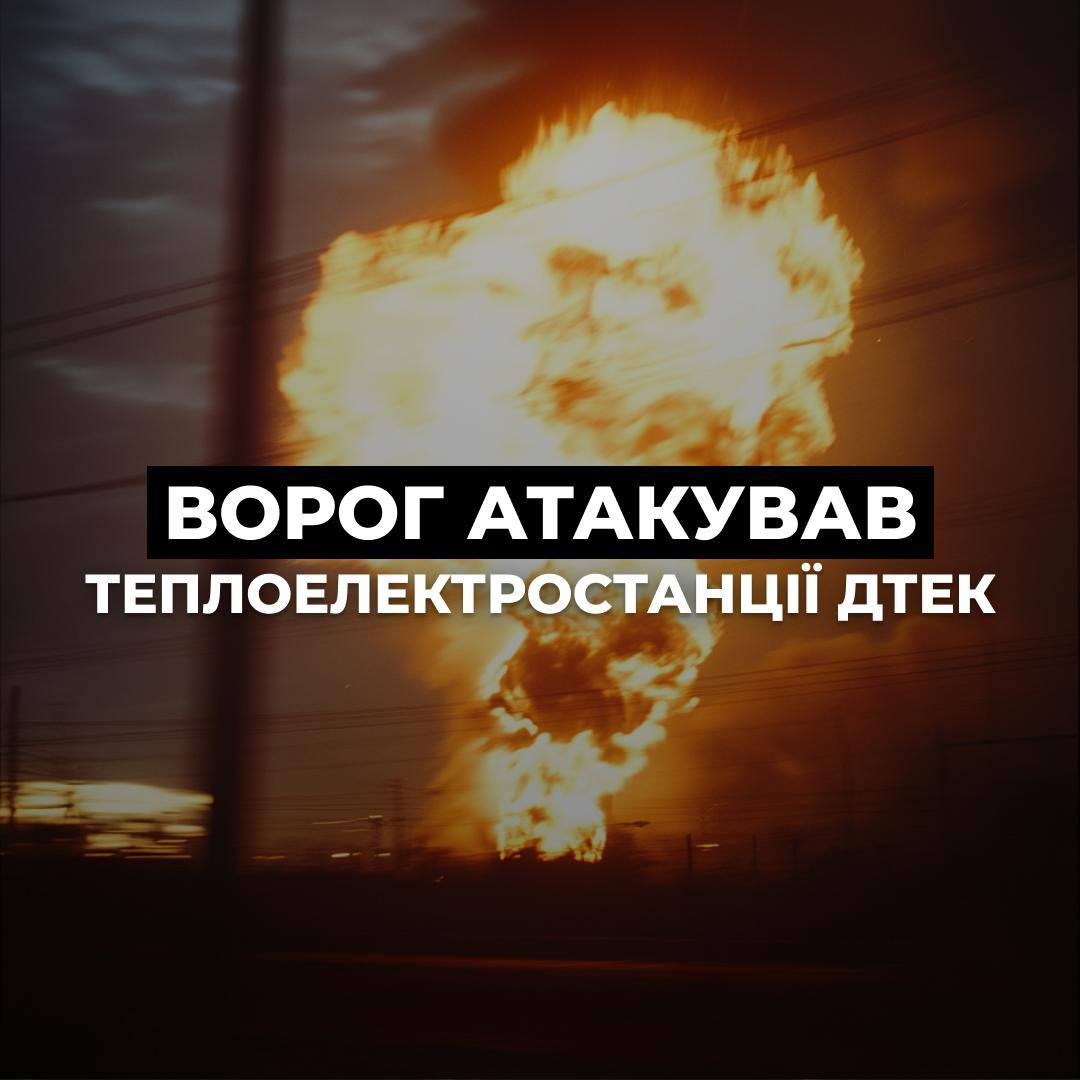 росія знову атакувала теплоелектростанції ДТЕК - 30.10.2025