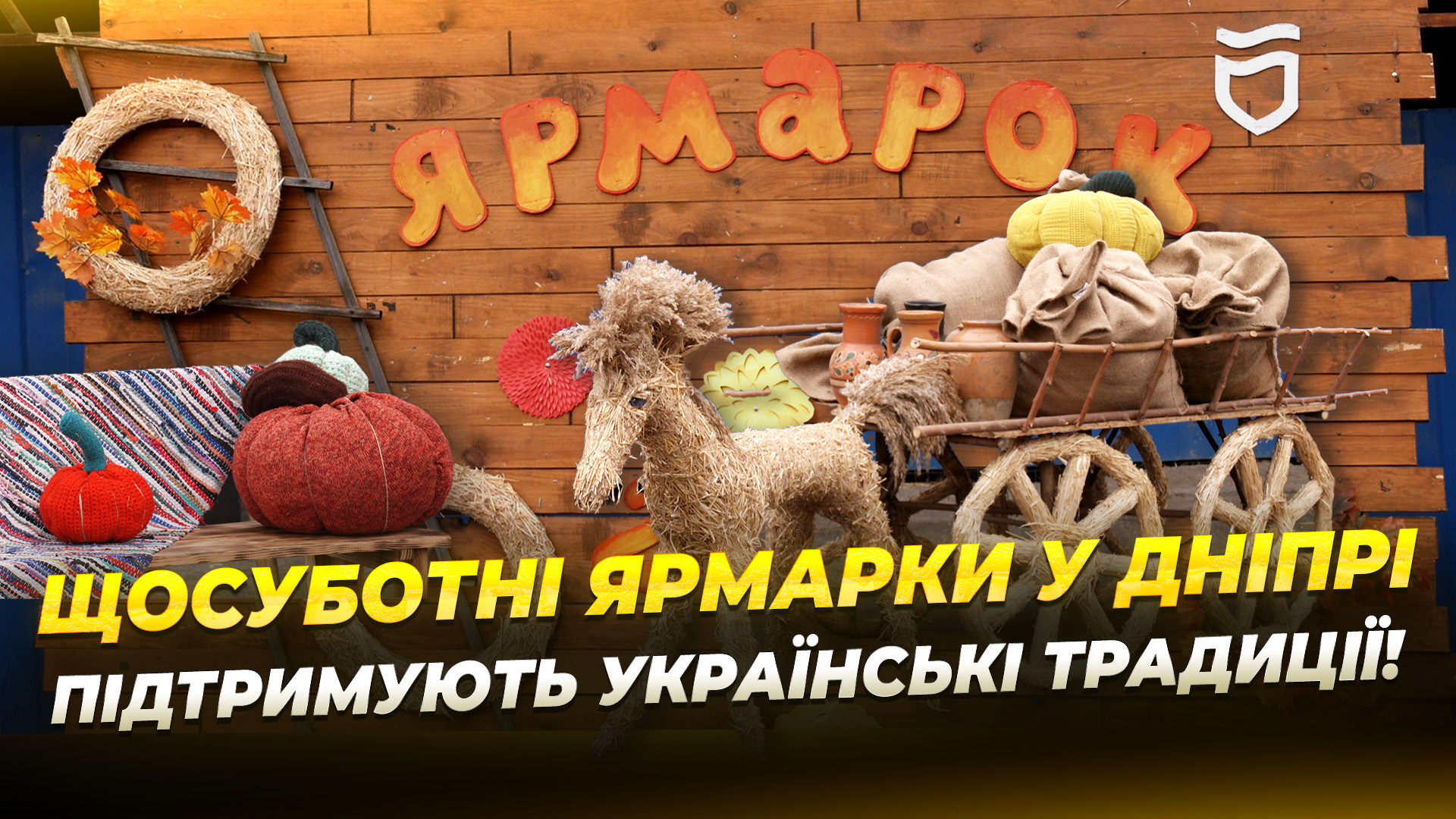 Щосуботні ярмарки у Дніпрі 14 10 2025