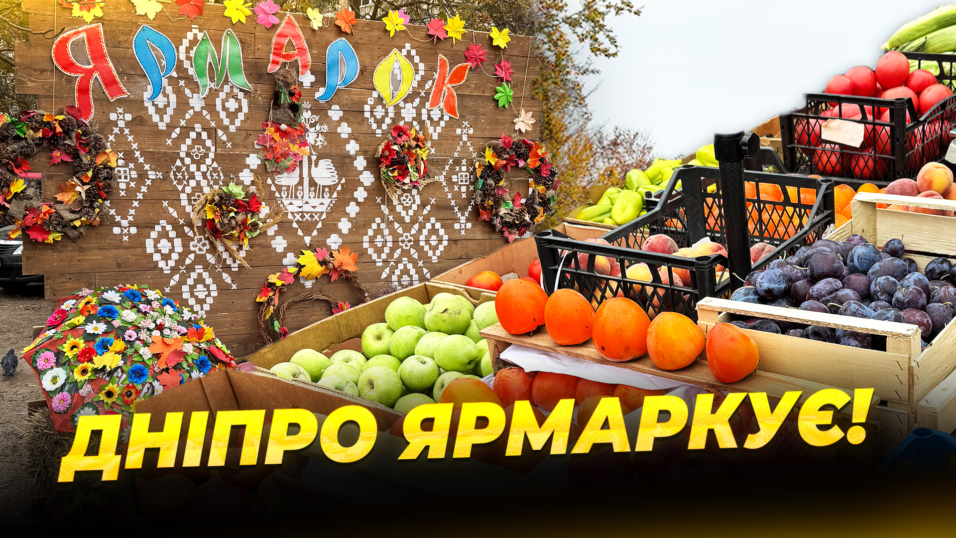 Щосуботні ярмарки у Дніпрі 20 10 2025