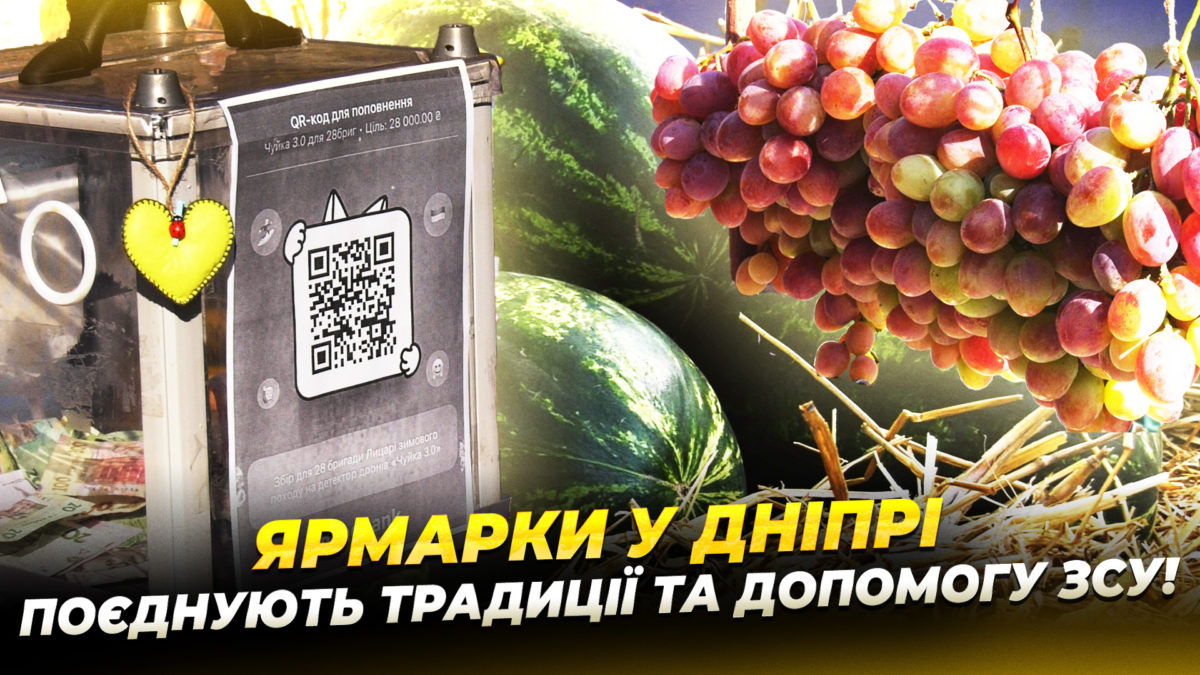 Щотижневі ярмарки у Дніпрі 06 10 2025