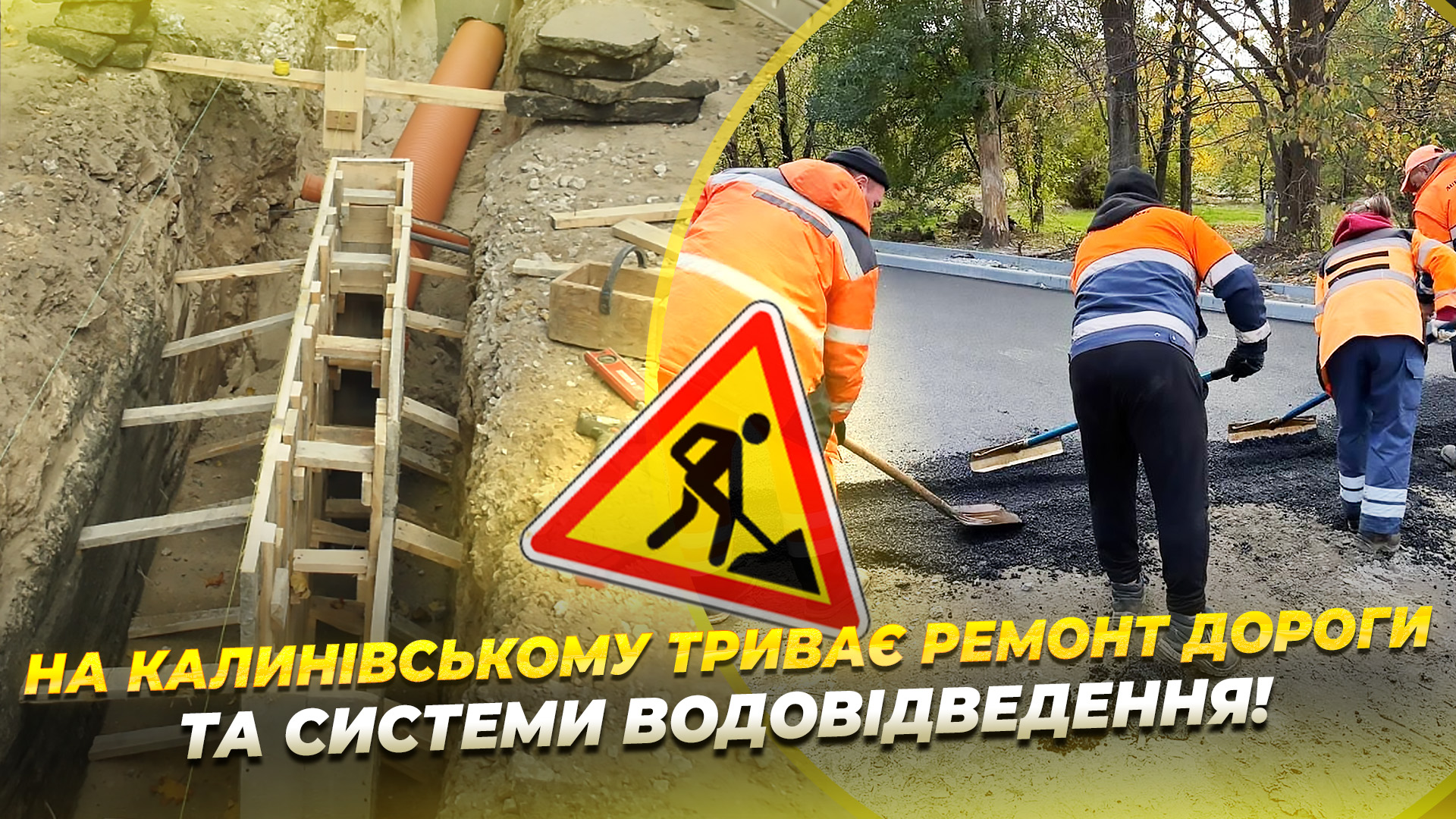 Новий асфальт, пішохідні зони та система водовідведення: на Калинівському триває ремонт