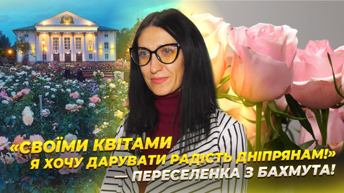 Переселенка з Бахмута відкрила у Дніпрі власну квіткову крамничку 14.10.2025