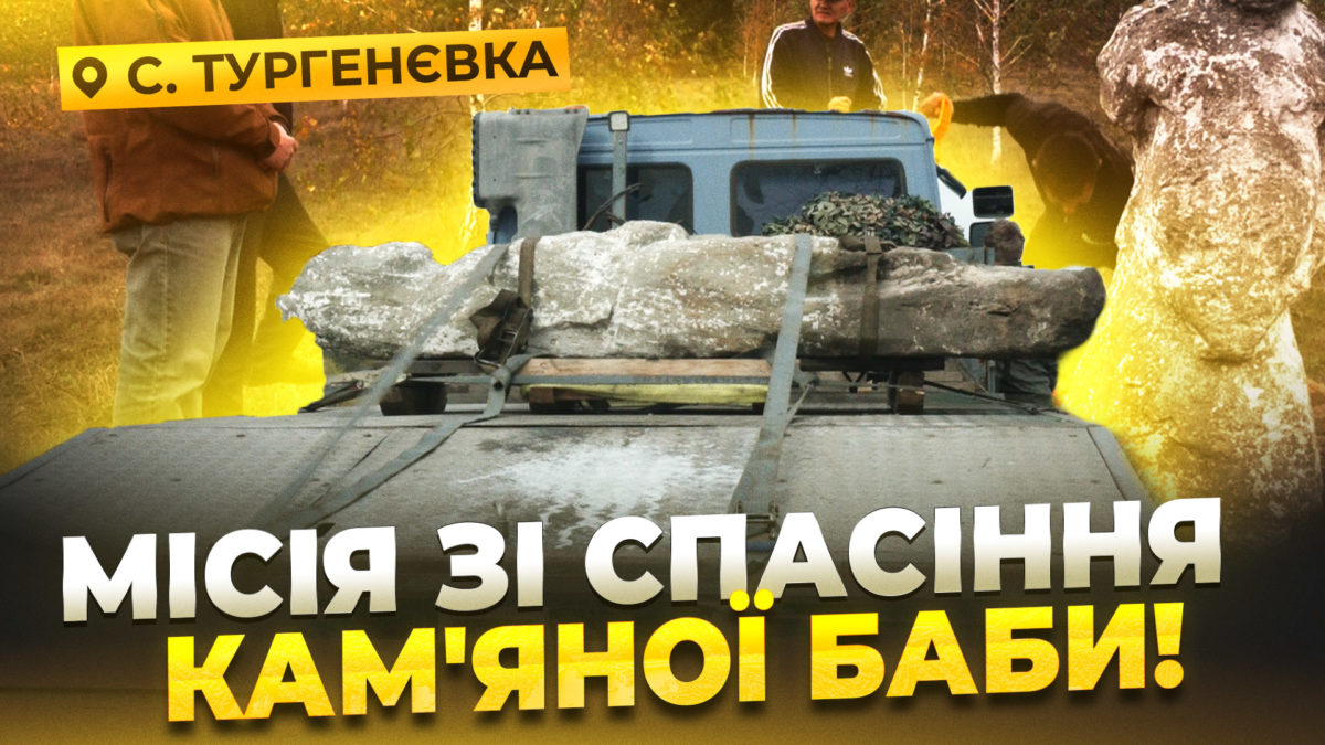 половецька баба: евакуація до Дніпра через наближення фронту 9.10.2025