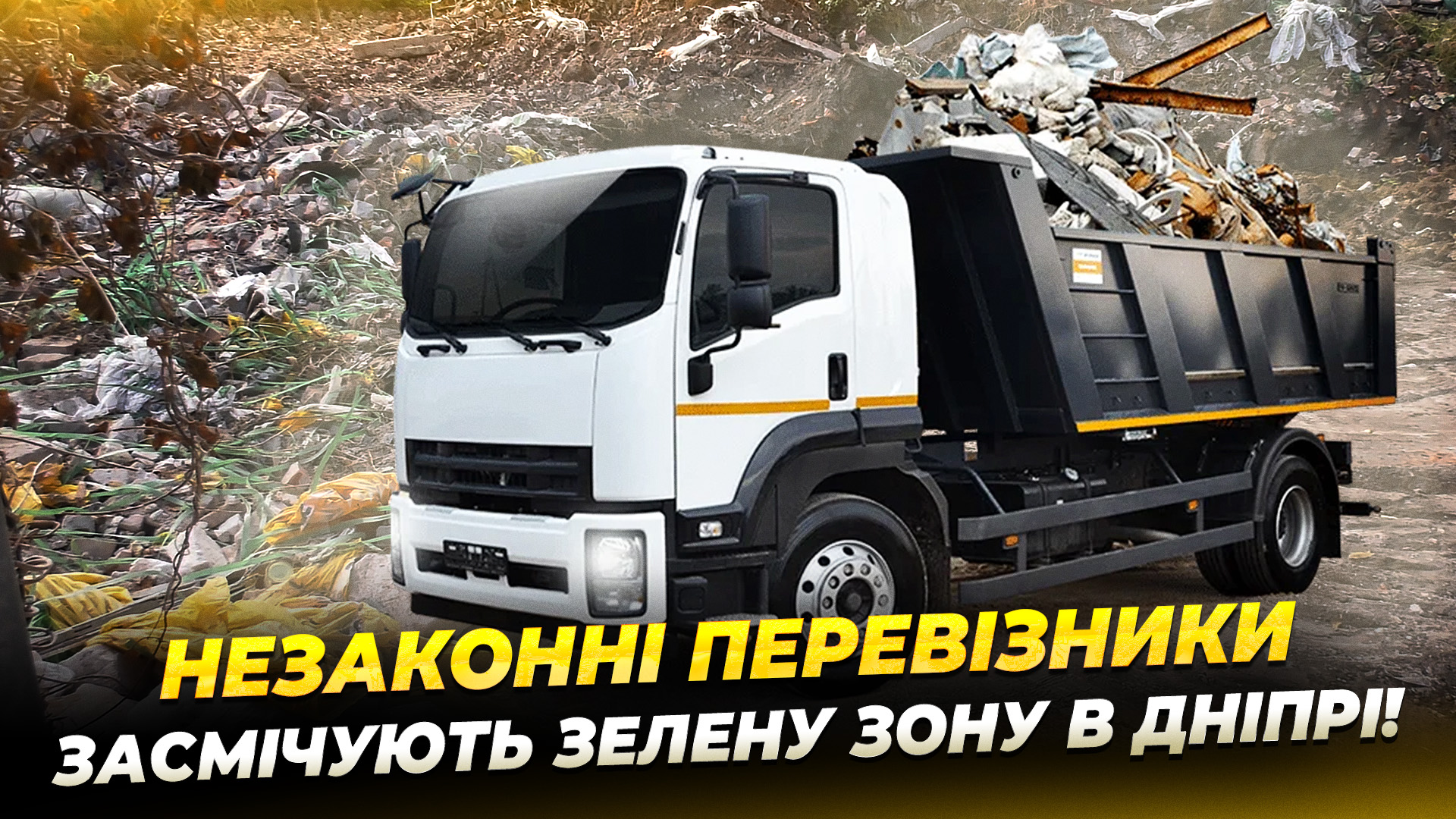 Стихійне сміттєзвалище у Дніпрі - 15.10.2025