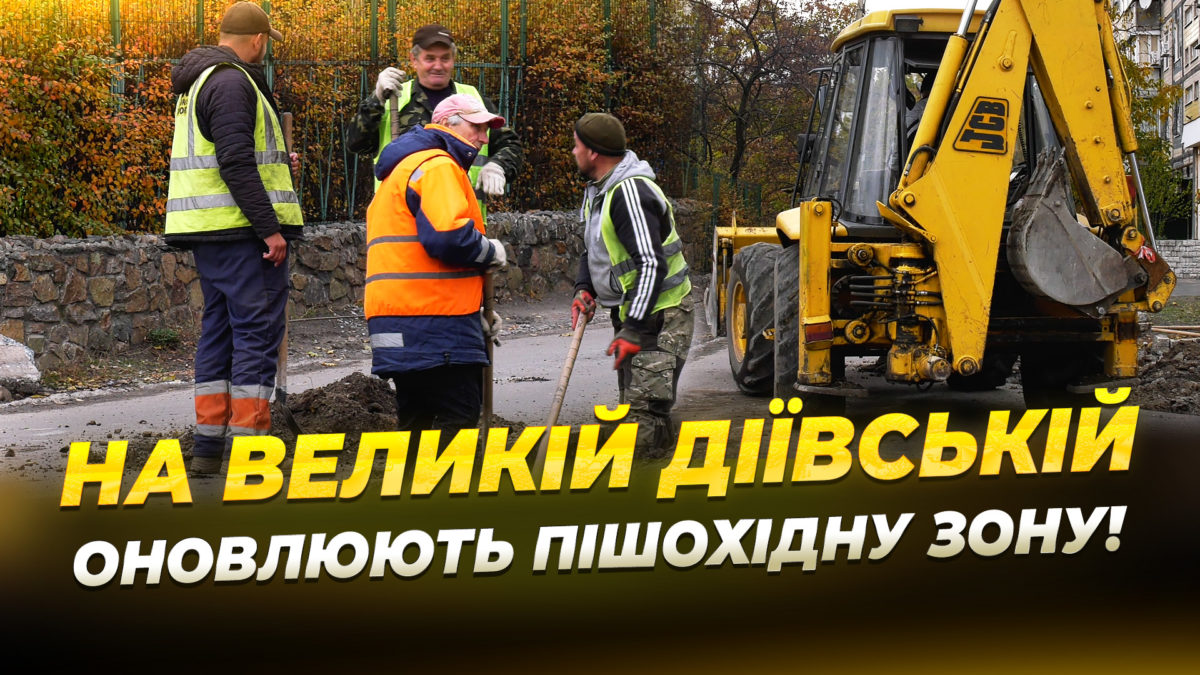 У Дніпрі на вулиці Великій Діївській замінюють 300 метрів тротуару