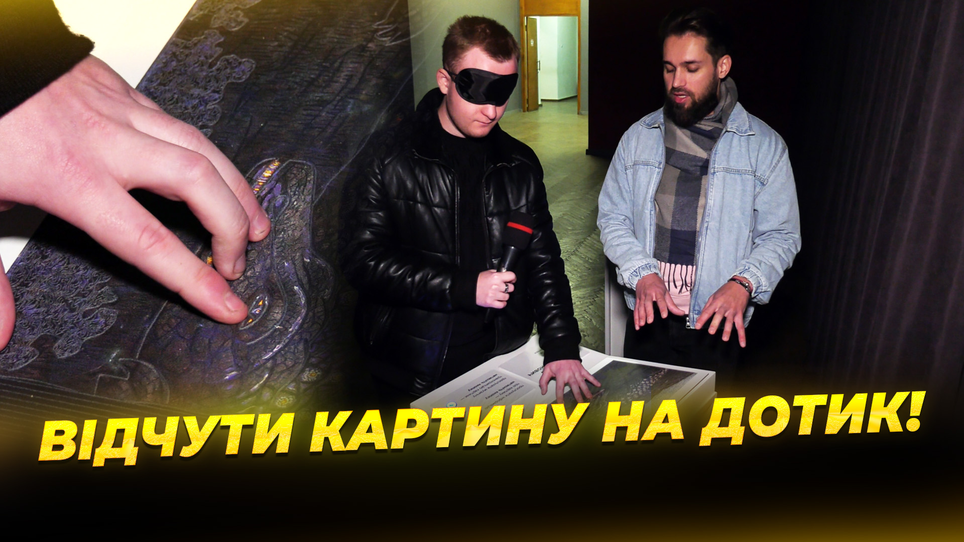 У Дніпрі презентували проєкт «Мистецтво за межами зору»!