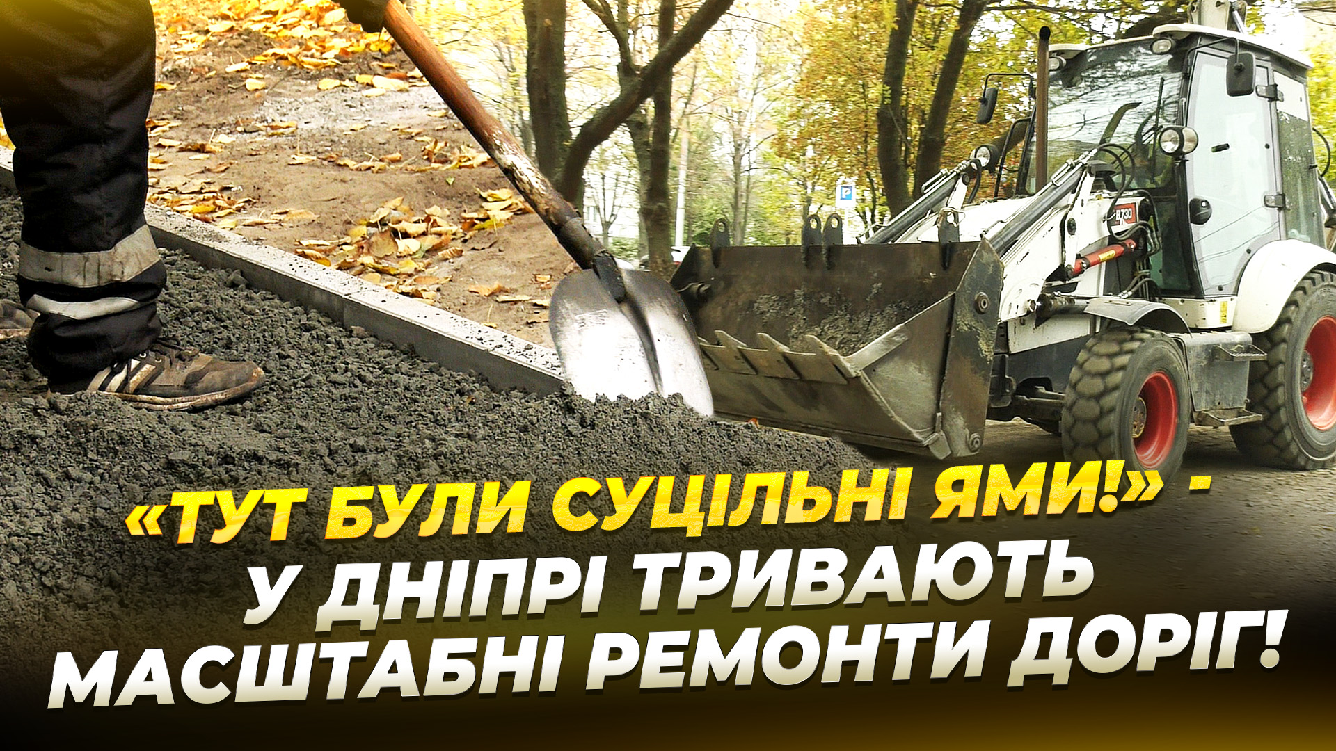 У Дніпрі продовжують оновлювати дороги та пішохідні зони у дворах багатоповерхівок