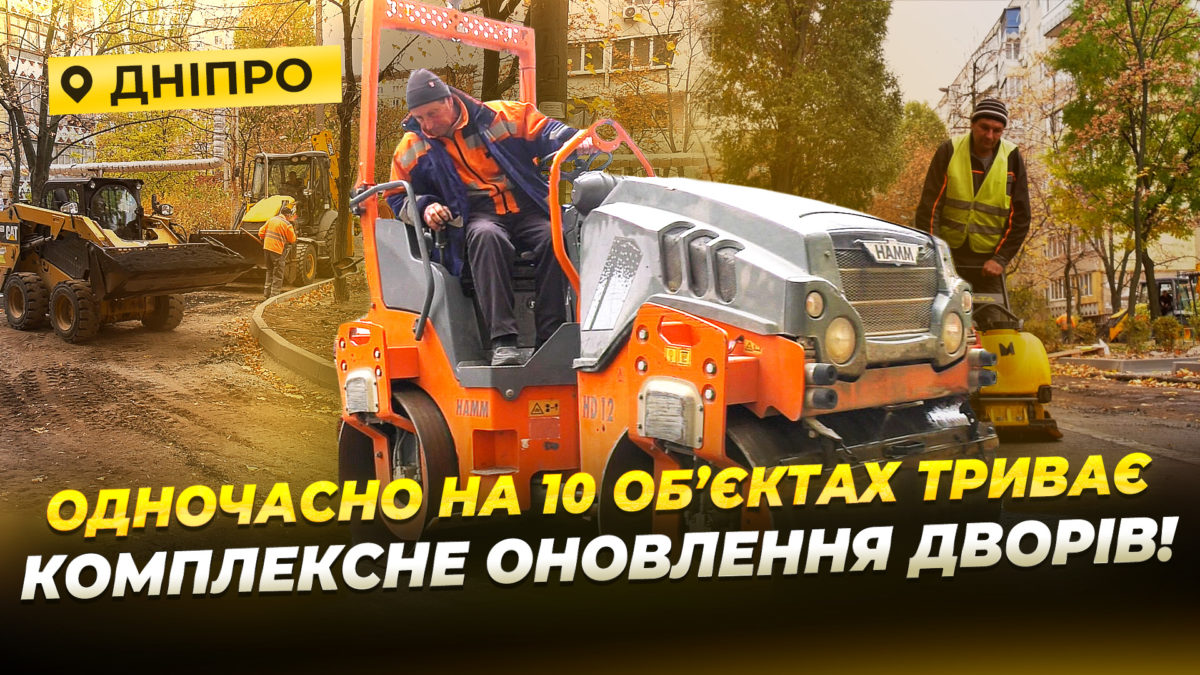 У Дніпрі ремонтують двори де не було ремонту пів століття 27 10 2025