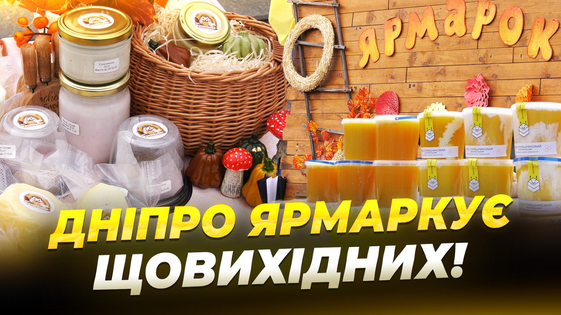 У Дніпрі відбулися ярмарки вихідного дня 27 10 2025