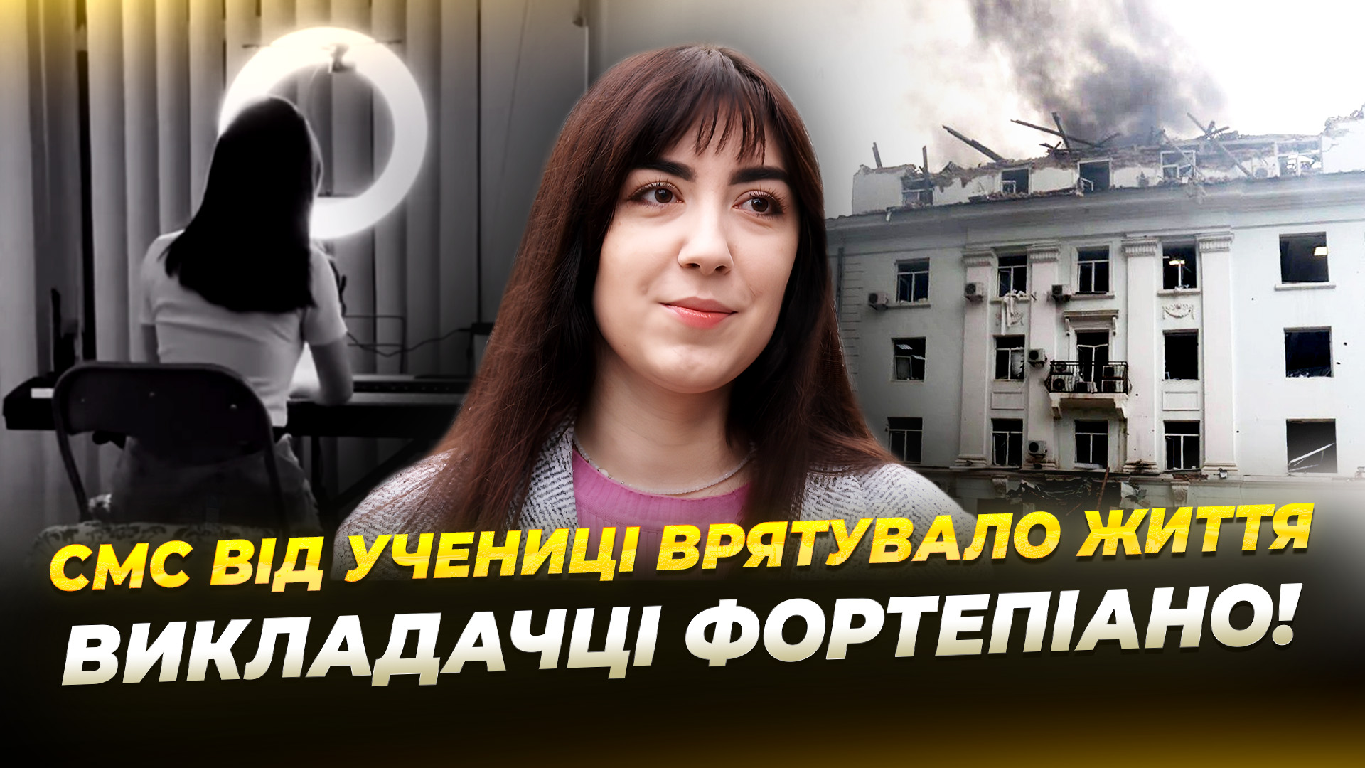 Удар по Дніпру учениця врятувала життя викладачці по фортепіано 10 10 2025