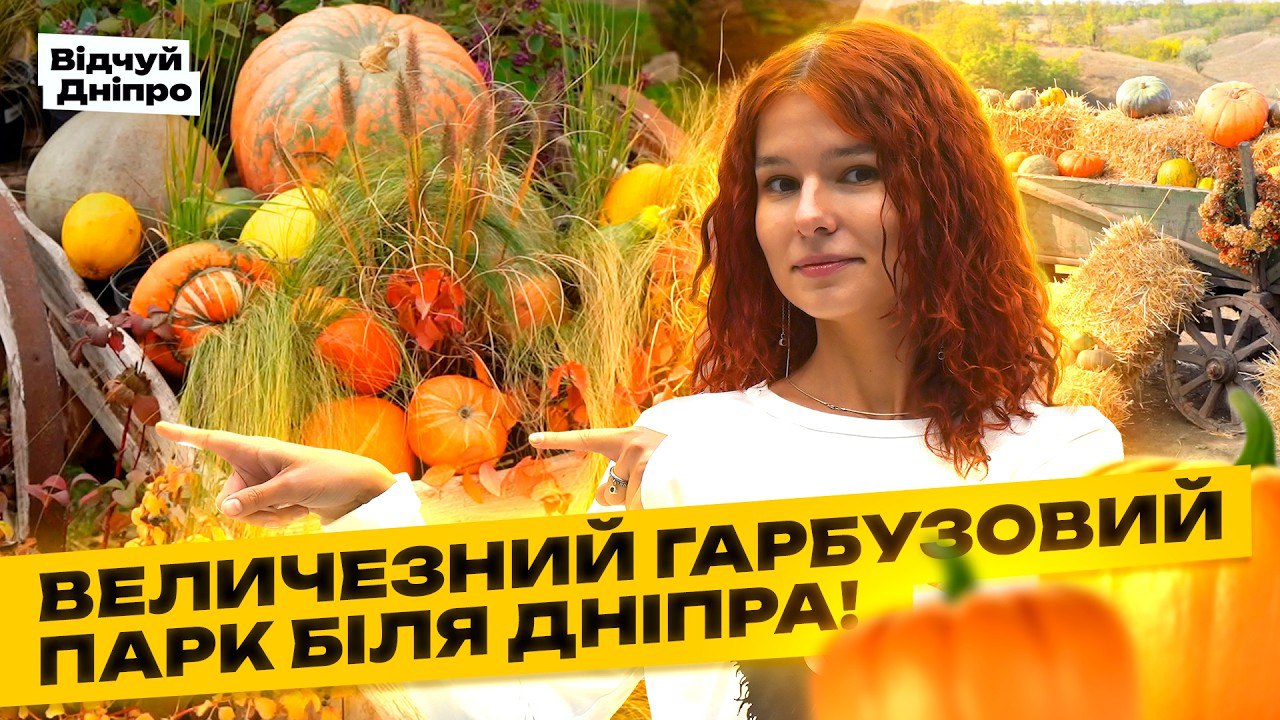 Відчуй Дніпро 17 10 2025