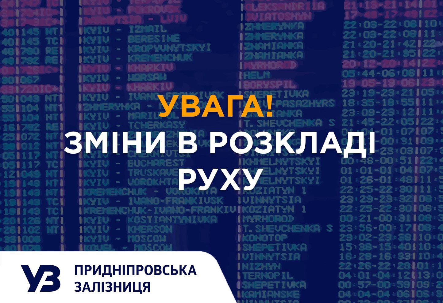 Зміни у розкладі руху поїздів на Дніпропетровщині - 14.10.2025