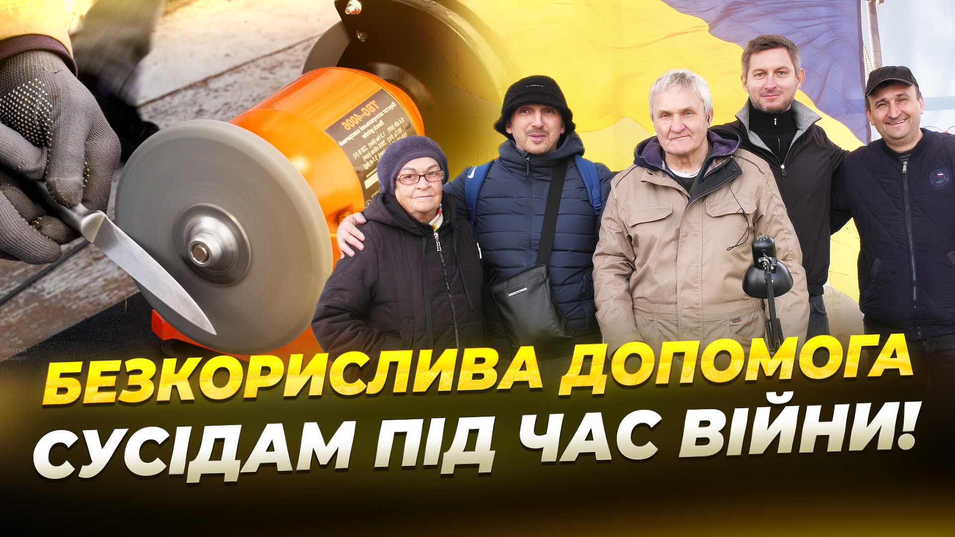 «Гострий двір» – соціальний проєкт з безкоштовної заточки ножів - 18.11.2025