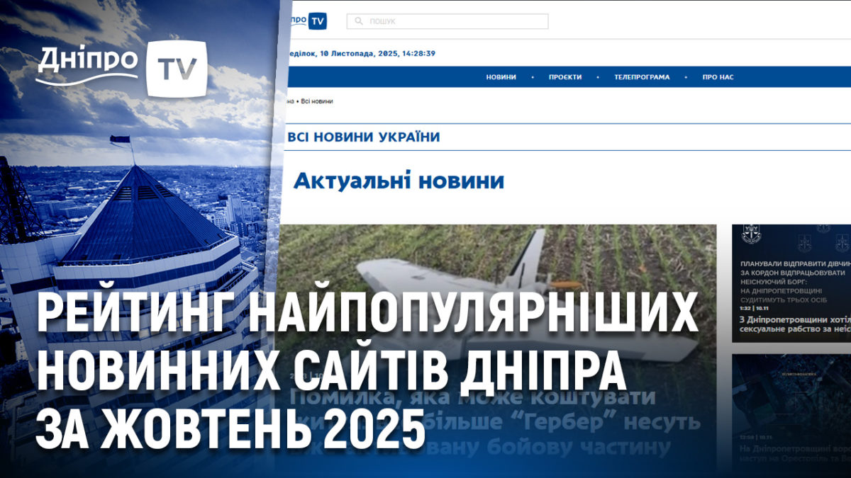 Сайт ДніпроTV – в ТОП-рейтингу найпопулярніших сайтів Дніпра 10.11.2025 Сайт ДніпроTV – в ТОП-рейтингу найпопулярніших сайтів Дніпра 10.11.2025