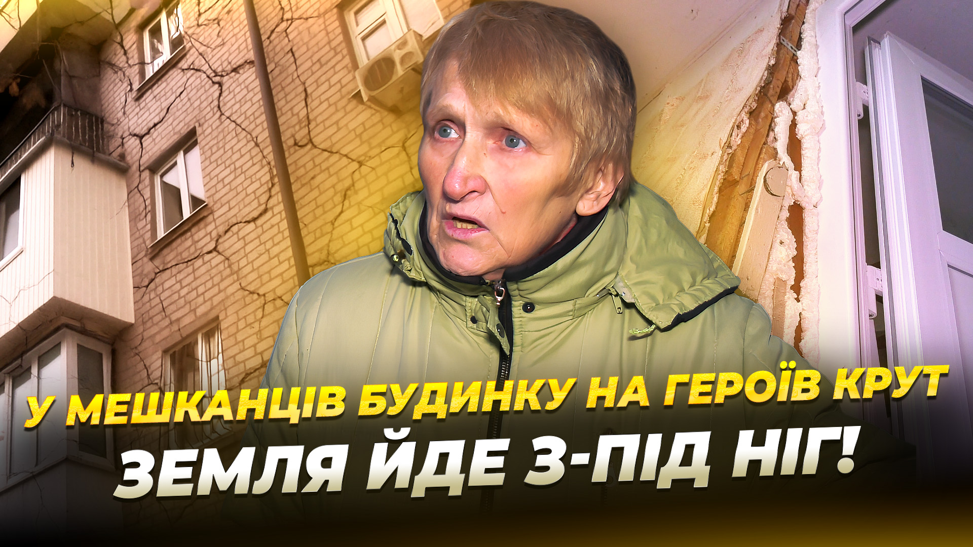 Героїв Крут, 2: Дніпрі рятують аварійну багатоповерхівку 13.11.2025