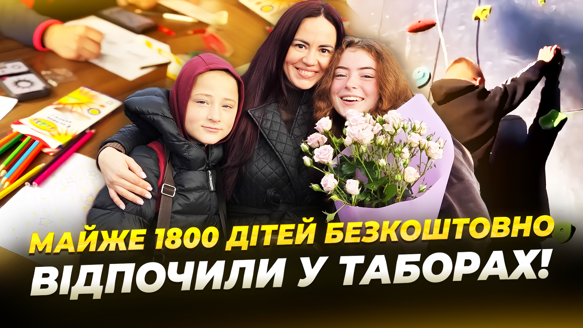 Ще 250 дітей військових повернулися з безкоштовного відпочинку в Карпатах 3.11.2025