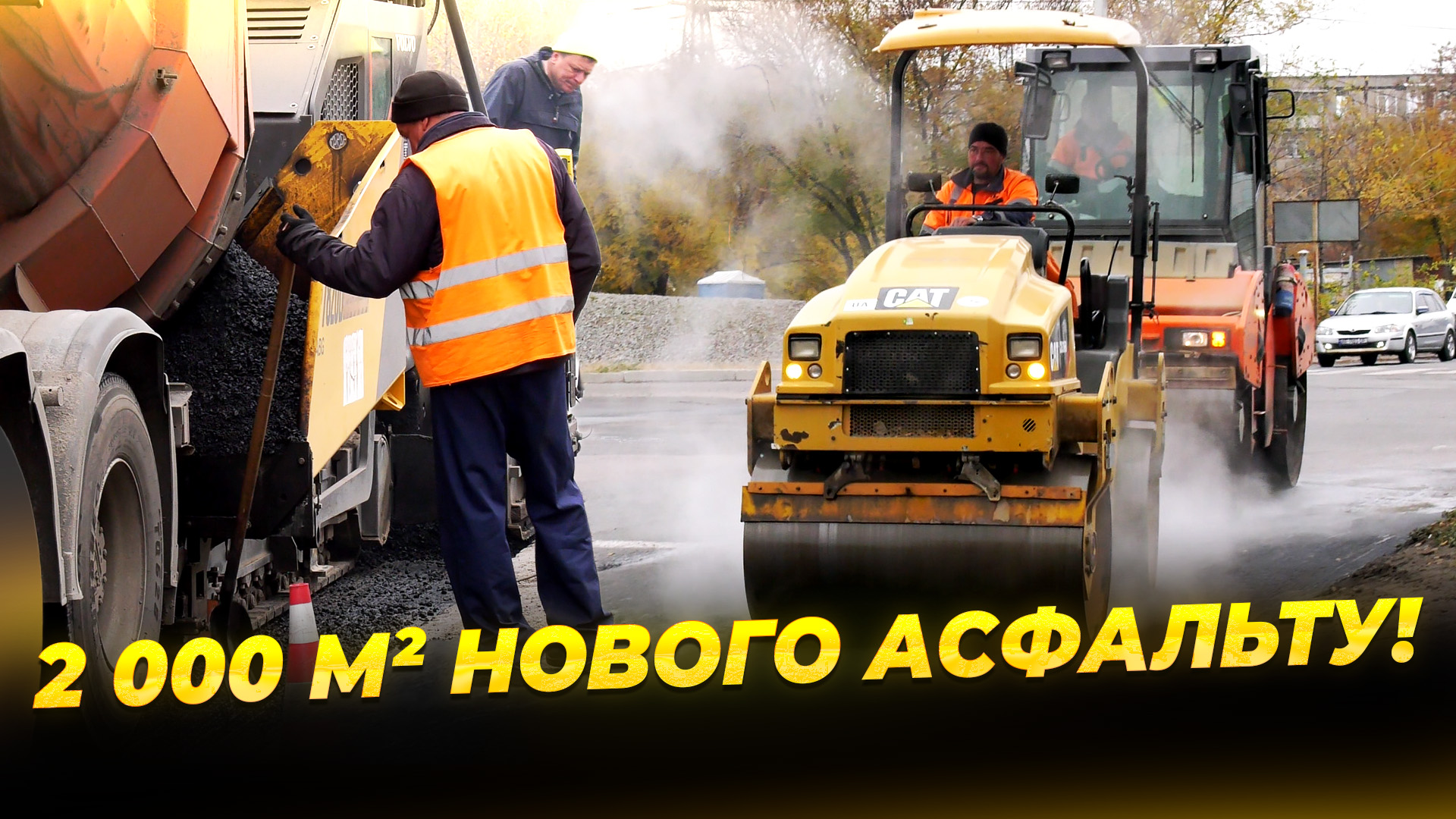 На вулиці Дніпросталівській оновили дорожнє покриття 4.11.2025