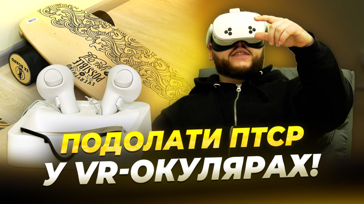 Лікарі з Дніпропетровщини лікують ПТСР із залученням VR 4.11.2025