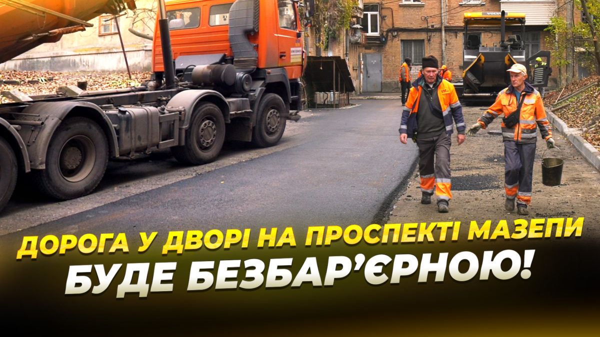 На проспекті І. Мазепи оновлять 850 м² внутрішньоквартальної дороги - 8.11.2025