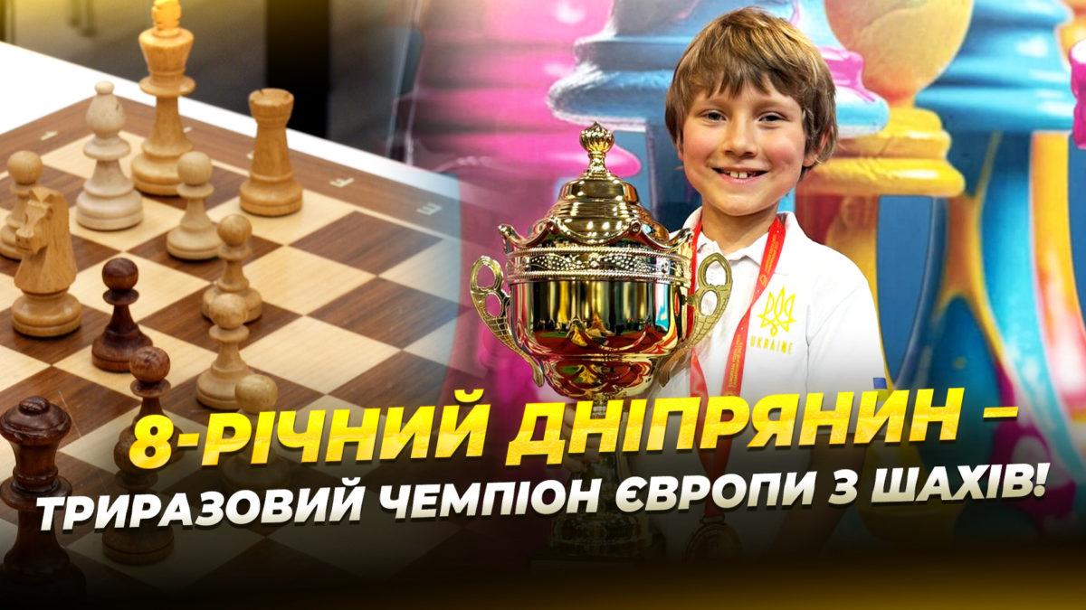 Шаховий геній Мирон Нетребка підкорює Європу та світ - 19.11.2025