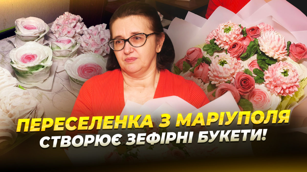 Переселенка з Маріуполя подолала депресію та знайшла себе у створенні квіткового зефір - 18.11.2025