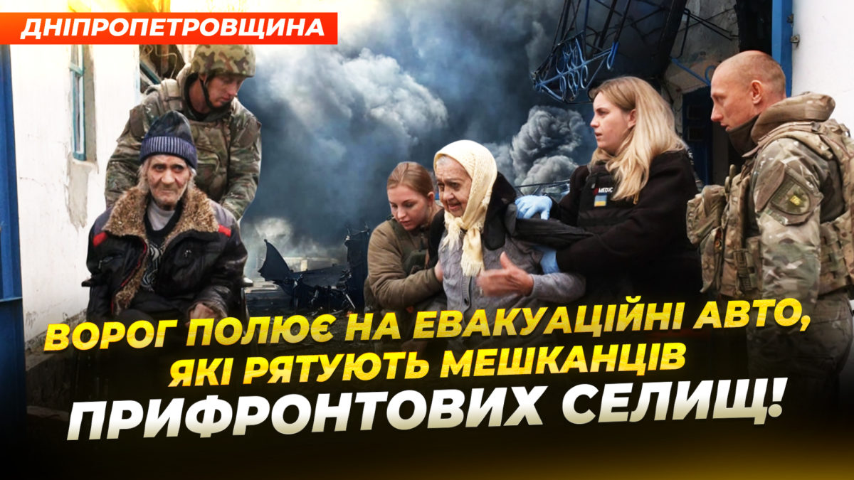 Евакуація з прифронтових сіл Дніпропетровщини 20.11.2025